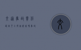 交通事故责任认定可以提起诉讼吗（事故责任认定书复核成功率高吗）