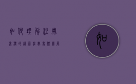 如何理解注册商标的续展（注册商标续展期怎么算）