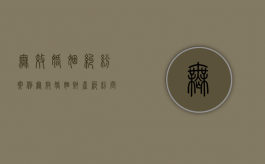 无效婚姻纠纷案例（无效婚姻财产纠纷问题研究）