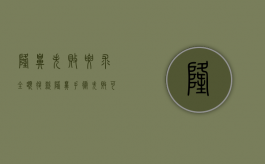 隆鼻失败要求全额退款（隆鼻手术失败可以要回手术费用吗?）