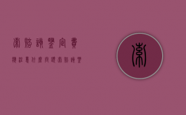 索赔该鉴定费应注意什么问题（索赔该鉴定费应注意什么细节）