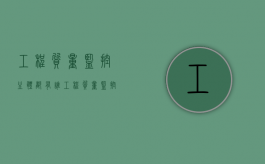 工程质量监控主体都有谁（工程质量监控的主体有哪些）