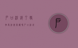 户口注销了婚姻受法律保护吗?（户口注销怎么领结婚证）