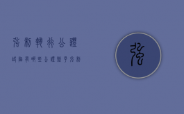 强制执行公证缺陷有哪些（公证赋予强制执行效力）