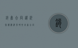 销售合同违约赔偿标准有哪些（销售合同违约金赔偿标准）
