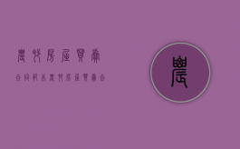 农村房屋买卖合同范本（农村房屋买卖合同怎么签才有效）