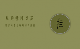 挂牌律师是否需要收费？全面解读与解析