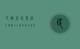 民办非企业法人股权可以质押吗（民办非企业资产抵押）