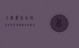 已经履行合同后合同是否消灭（合同履行后可以撤销吗）