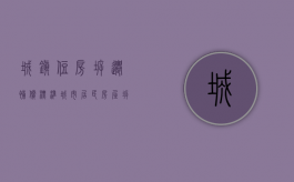 城镇住房拆迁补偿标准（城市居民房屋拆迁标准）