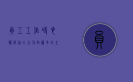 员工工作时心脏病死亡公司承担多少工资（员工心脏病死亡,公司有责任吗）