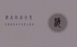 海南制造行业财税律师，助力企业合规经营与税务优化