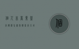 个人非商业盗版侵权怎样赔偿（盗版不用做商业）