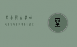 坐车发生事故司机要负责任吗为什么（坐车出车祸司机赔偿吗）