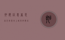 抑郁症患者是否允许开车上路（有抑郁症可以开车吗?）