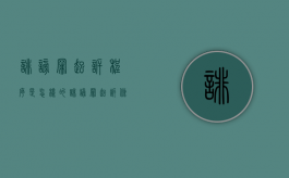 诽谤罪起诉程序是怎样的（诽谤罪起诉条件）