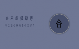 合同审批程序表（工程合同审查的主要内容）