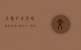 交警扣车有时间限制吗（交警扣车一般多久放行）
