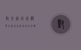 对方逆向行驶发生事故怎么判（逆向行驶发生事故怎么判定责任）