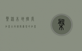 盘锦本地擅长加盟合同律师，为您的加盟之路保驾护航
