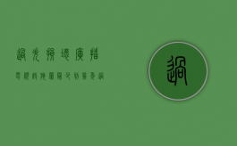 过失损坏广播电视设施罪最少判几年？（过失损坏广播电视设施、公用电信设施罪）