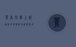 苍南刑事上诉律师收费标准及相关事宜