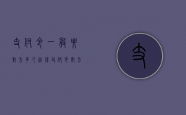 支付令一般要对方多久给钱（支付令对方没签收生效吗）