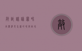 敲诈诽谤罪界定标准是怎样的呢（敲诈和诽谤）