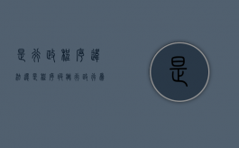 是行政程序违法 还是程序瑕疵（行政行为的瑕疵及其后果）