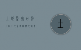 土地监察日常工作（土地监察机构的职责有哪些）