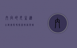 内向的女生适合做律师吗?探索性格与职业的契合度 内向的女生适合做律师吗?探索性格与职业的契合度