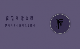 住宅区噪音标准及时间的规定是怎样的？（住宅区的噪音标准）