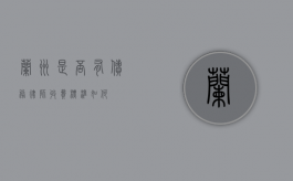 兰州是否有债务律师？收费标准如何？