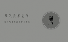 农村危房必须强拆吗（农村危房会不会强行折）