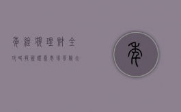 年终奖理财全攻略：投资证券市场风险大（证券年终奖一般多少）