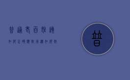普通老百姓该如何正确应对拆迁（如何对待拆迁的工作人员）