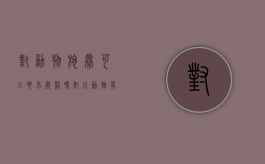 对动物施暴可以要求处罚吗（对小动物有暴力倾向的人）