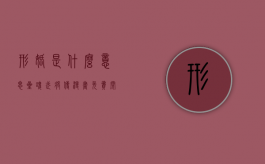 形婚是什么意思（星魂武将传漫画免费阅读下拉式六漫画）