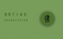 律师可以审判吗？探讨律师在现代司法体系中的角色与职责