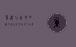 重庆宅基地拆迁官司律师费收多少（拆迁宅基地纠纷怎么处理）