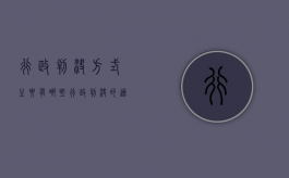 行政判决方式主要有哪些（行政判决的适用范围有哪些）