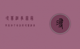 寻衅滋事罪最快几个月到法院（寻衅滋事罪多久到法院）