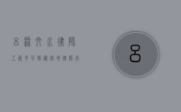 吕梁文水律师工资多少？揭秘当地律师行业的收入现状
