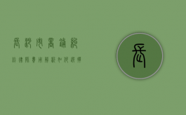 长沙市商铺纠纷律师费用解析,如何选择合适的法律服务 长沙市商铺纠纷律师费用解析,如何选择合适的法律服务
