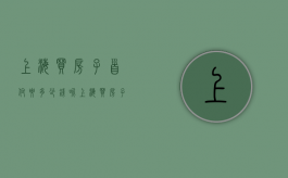 上海买房子首付要多少钱呢（上海买房子首付要多少钱一平）
