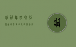 调解离婚和判决离婚需要多长时间（法院调解离婚和判决离婚的区别）
