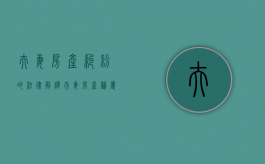 夫妻房产纠纷的法律解释（夫妻房产归属权的法律规定）