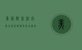 美容院非法行医怎么举报最有效（怎样起诉美容院）