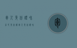军人身份证和居民身份证（军人身份证和居民身份证有什么不同）