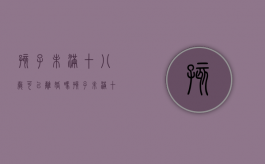 孩子未满十八岁可以离婚吗（孩子未满十八父母离婚孩子判给谁在）